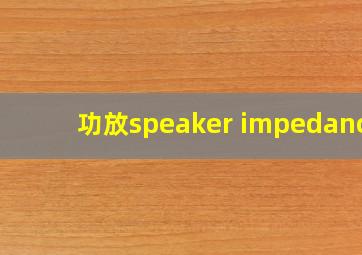 功放speaker impedance